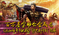 《热血传奇手机版》沙巴克计划揭秘百万基金添助力