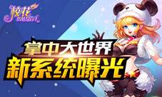 掌中大世界《校花的贴身高手3D》新系统曝光