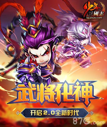 突破格局《少年三国志》2.0开启红将阵容新时代_游戏资讯-游民部落(gamecolg.com)