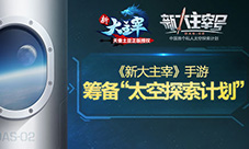 《新大主宰》筹备“太空探索计划”将发射同名火箭
