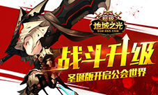 《超级地城之光》圣诞版开启公会世界