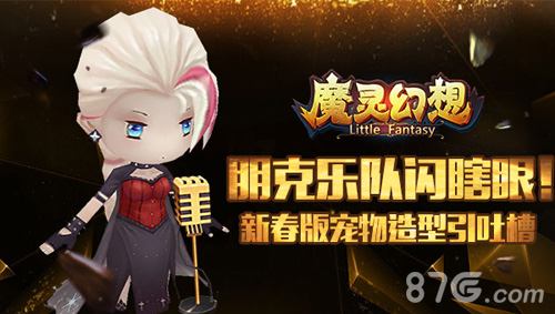 朋克乐队闪瞎眼！《魔灵幻想》新春版宠物造型引吐槽_游戏资讯-游民部落(gamecolg.com)