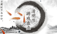 清明节手游盘点纪念那些长盛不衰的经典