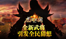 无限惊喜《龙纹三国》全新武将现世