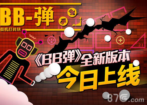 霹雳药丸暴力登场《BB弹》全新版本今日上线_游戏资讯-游民部落(gamecolg.com)