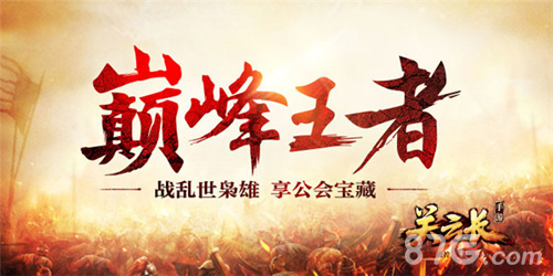 《关云长》新版“巅峰王者”今日上线挑战全服玩家_游戏资讯-游民部落(gamecolg.com)