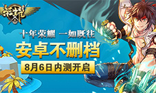 《荣耀》8月6日开启不删档内测横版动作手游