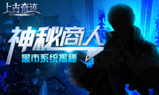 游弋的神秘商人《上古奇迹》黑市和市场系统