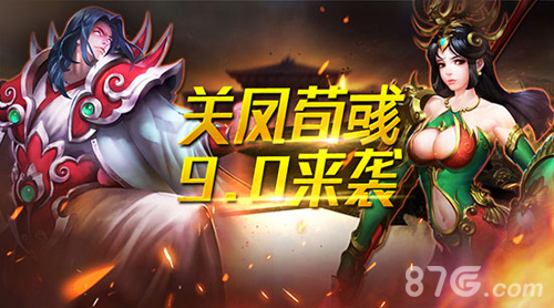 关凤荀彧来袭《横扫千军》9.0版本即将上线_游戏资讯-游民部落(gamecolg.com)