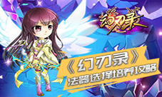 《幻刃录》法器选择培养攻略