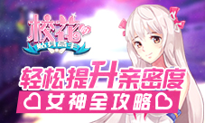 《校花的贴身高手》女神全攻略轻松提升亲密度