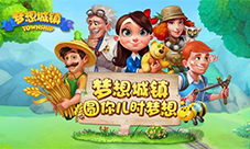 《梦想城镇》新版正式上线海量活动伴你狂欢