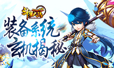 《斗罗大陆神界传说2》玄机揭秘装备系统解析