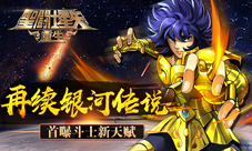 《圣斗士星矢:重生》首曝斗士新天赋再续银河传说