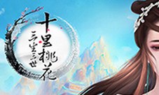 《三生三世十里桃花》手游完美复刻电影级大荒