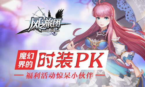 《风之旅团》魔幻界的时装PK福利活动惊呆小伙伴_游戏资讯-游民部落(gamecolg.com)