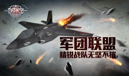 《血战长空》军团联盟精锐战队无坚不摧_游戏资讯-游民部落(gamecolg.com)