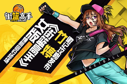 《街篮高手》竹婷徽记攻略发布女版姚明回归球场_游戏资讯-游民部落(gamecolg.com)
