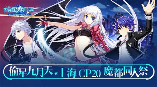 上海CP20开催《偷星九月天》魔都同人祭漫展指南_游戏资讯-游民部落(gamecolg.com)