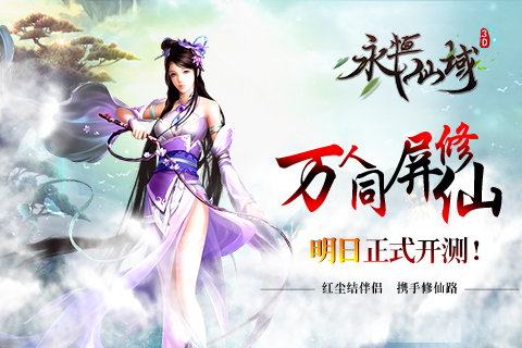万人同屏修仙《永恒仙域》明日正式开测_游戏资讯-游民部落(gamecolg.com)