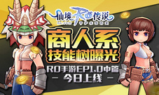 「商人系」技能树曝光RO手游EP1.0中篇今日上线