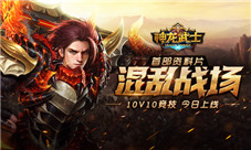 《神龙武士》10v10竞技资料片“混乱战场”今日上线