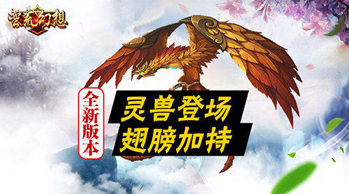 《蛮荒幻想》全新资料片“灵兽争霸”明日来袭_游戏资讯-游民部落(gamecolg.com)