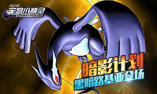 《宠物小精灵》暗影计划黑暗路基亚登场_游戏资讯-游民部落(gamecolg.com)