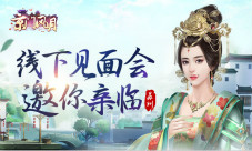 《京门风月》两天一夜线下见面会邀你亲临