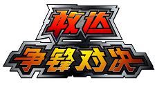 《敢达争锋对决》挑战日记5吊打老虎记