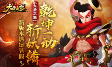 《大圣之怒》乾坤一动斩妖鳞新版本燃爆暑假
