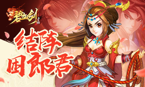结阵困郎君《碧血剑》女山贼绑架英俊小情郎_游戏资讯-游民部落(gamecolg.com)