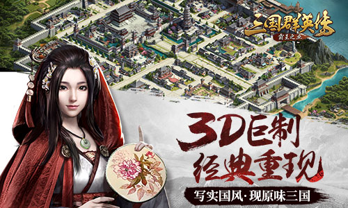 《三国群英传_霸王之业》官网预约今日开启！_游戏资讯-游民部落(gamecolg.com)