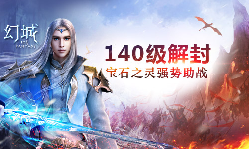140级解封!《幻城》手游宝石之灵强势助战_游戏资讯-游民部落(gamecolg.com)