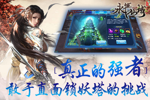 真正的强者敢于直面《永恒仙域》锁妖塔的挑战_游戏资讯-游民部落(gamecolg.com)