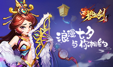 甜蜜七夕《碧血剑》红将红装红宝浪漫来袭