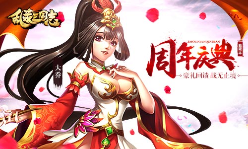 《乱轰三国志》周年庆神将来袭战无止境_游戏资讯-游民部落(gamecolg.com)