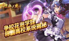 争校花泡学妹《热血大乱斗》称霸高校系统揭秘