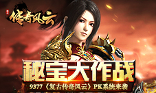 秘宝大作战9377《复古传奇风云》PK系统来袭