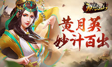 速怒流新宠《朕的江山》黄月英妙计百出