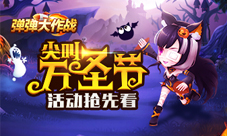 《弹弹大作战》万圣套装来袭新版本火热上线