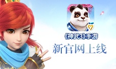 《神武3》手游官网震撼上线极致体验不止快乐