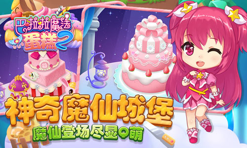甜美升级《巴啦啦魔法蛋糕2》全面优化_游戏资讯-游民部落(gamecolg.com)