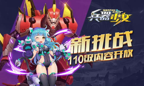 超级伙伴登场《兵器少女》全新110级开放_游戏资讯-游民部落(gamecolg.com)