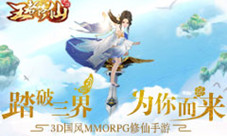 《王者修仙》不删档测劲爆开启3D国风mmo修仙手游