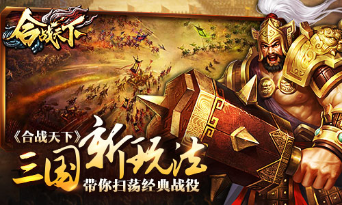 三国新玩法《合战天下》带你扫荡经典战役_游戏资讯-游民部落(gamecolg.com)