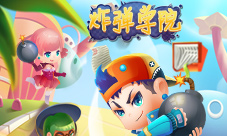 致敬经典H5版泡泡堂《炸弹学院》正式登陆闪电玩