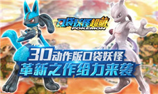 3D动作口袋妖怪《口袋妖怪超萌》革新之作给力来袭