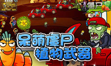 《奔跑吧僵尸》超劲爆果蔬炮弹酷爽来袭！