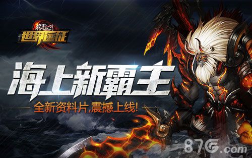 格斗江湖手游全新资料片上线海上霸主谁与争锋_游戏资讯-游民部落(gamecolg.com)
